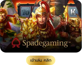 spadegaming by สล็อต บาคาร่า