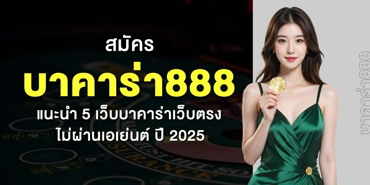 บาคาร่า888